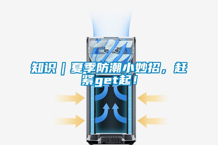 知識(shí)|夏季防潮小妙招,趕緊get起!