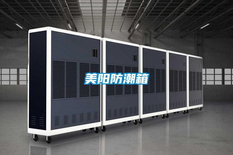 美陽(yáng)防潮箱