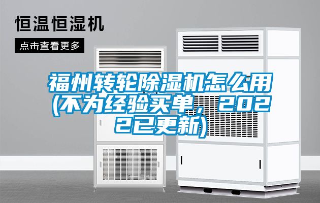 福州轉輪除濕機怎么用(不為經驗買單,2022已更新)