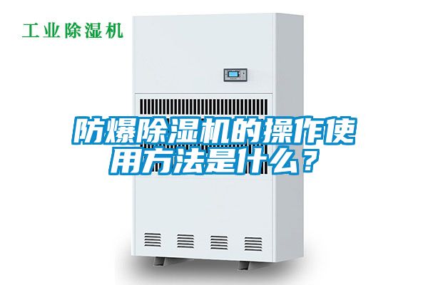 防爆除濕機的操作使用方法是什么？