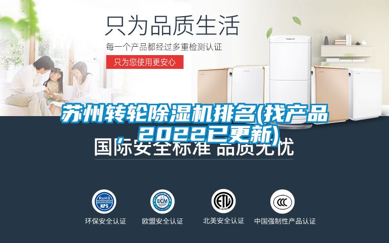 蘇州轉(zhuǎn)輪除濕機(jī)排名(找產(chǎn)品，2022已更新)