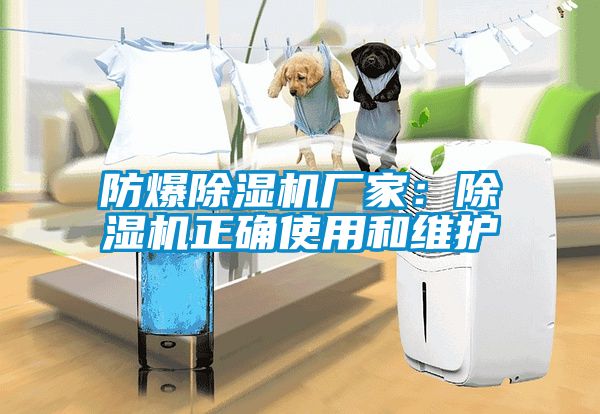 防爆除濕機(jī)廠家:除濕機(jī)正確使用和維護(hù)