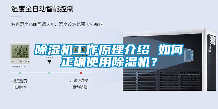 除濕機工作原理介紹 如何正確使用除濕機？