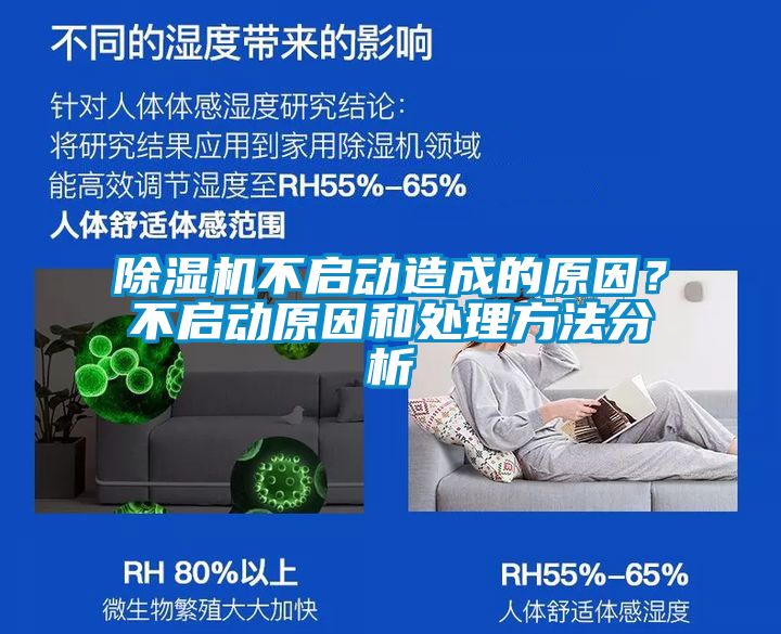除濕機(jī)不啟動(dòng)造成的原因？不啟動(dòng)原因和處理方法分析