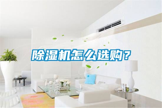 除濕機怎么選購？