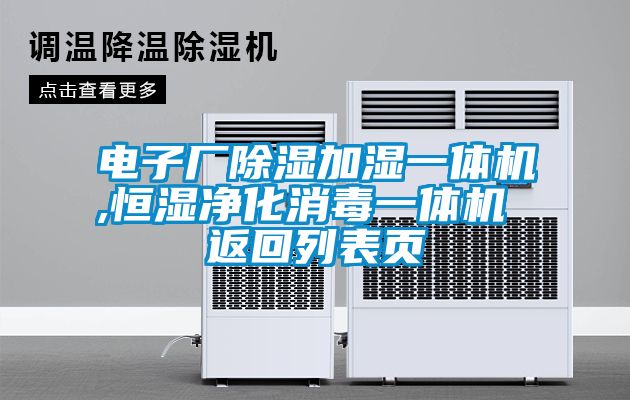 電子廠除濕加濕一體機(jī),恒濕凈化消毒一體機(jī) 返回列表頁(yè)