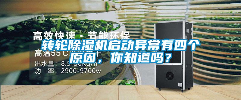轉輪除濕機啟動異常有四個原因,你知道嗎?