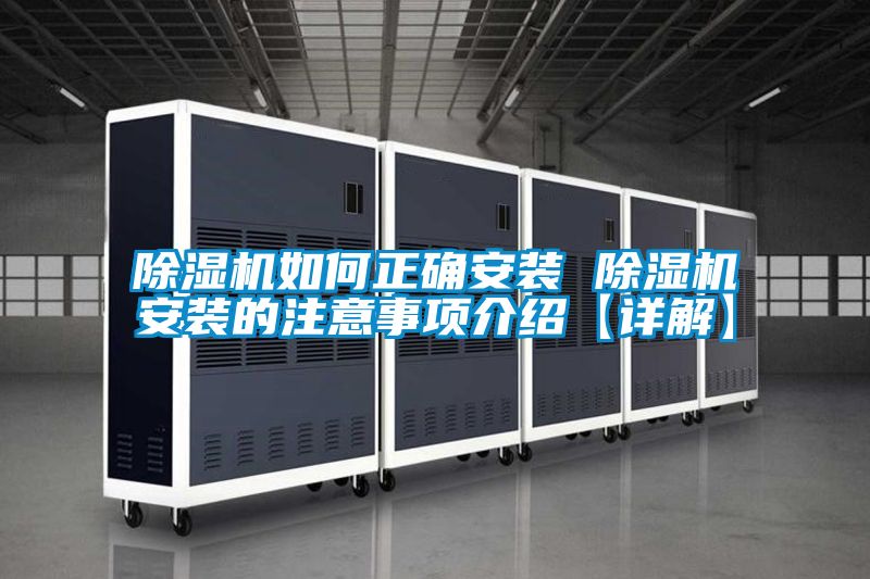 除濕機如何正確安裝 除濕機安裝的注意事項介紹【詳解】