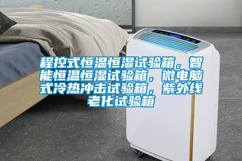 程控式恒溫恒濕試驗(yàn)箱，智能恒溫恒濕試驗(yàn)箱，微電腦式冷熱沖擊試驗(yàn)箱，紫外線老化試驗(yàn)箱