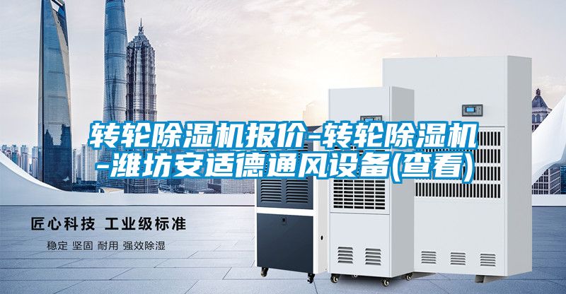 轉(zhuǎn)輪除濕機(jī)報(bào)價(jià)-轉(zhuǎn)輪除濕機(jī)-濰坊安適德通風(fēng)設(shè)備(查看)