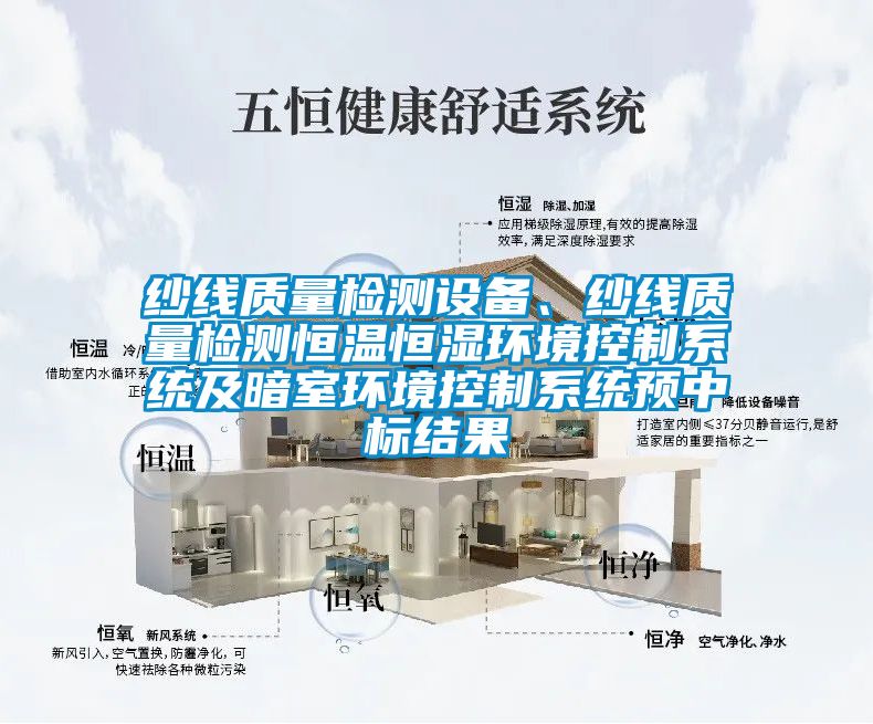 紗線質(zhì)量檢測設(shè)備、紗線質(zhì)量檢測恒溫恒濕環(huán)境控制系統(tǒng)及暗室環(huán)境控制系統(tǒng)預(yù)中標(biāo)結(jié)果