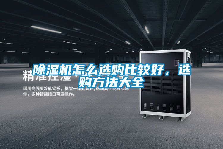 除濕機怎么選購比較好，選購方法大全