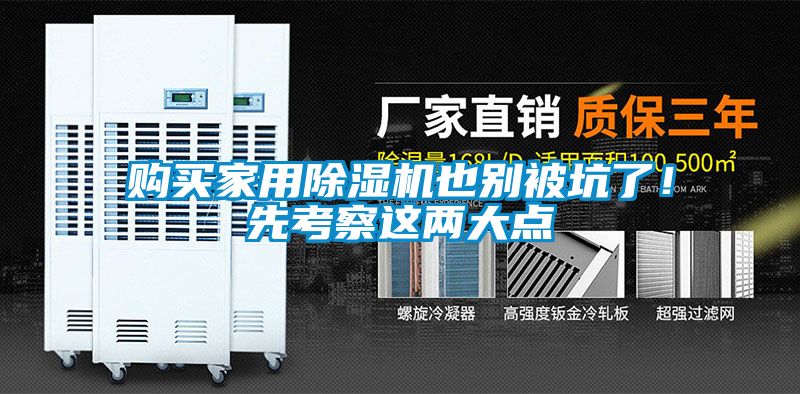 購買家用除濕機也別被坑了!先考察這兩大點