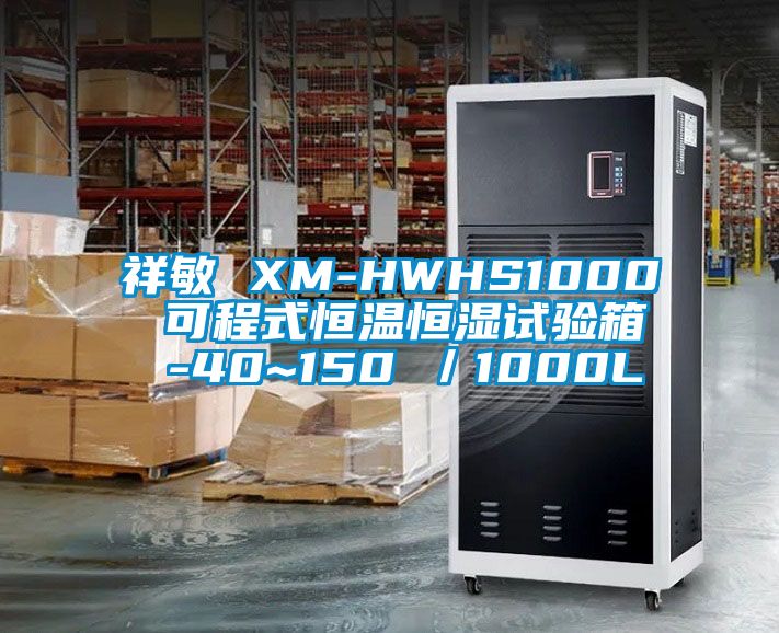 祥敏 XM-HWHS1000 可程式恒溫恒濕試驗(yàn)箱 -40~150℃/1000L