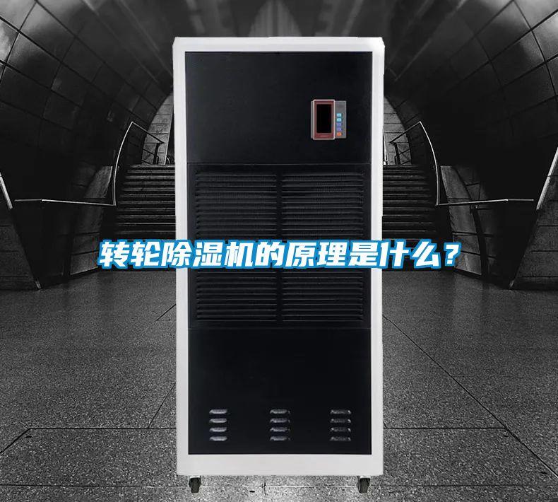 轉輪除濕機的原理是什么？