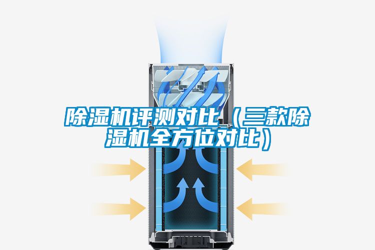 除濕機評測對比(三款除濕機全方位對比)