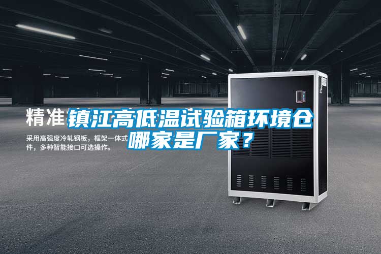 鎮(zhèn)江高低溫試驗(yàn)箱環(huán)境倉(cāng)哪家是廠家?