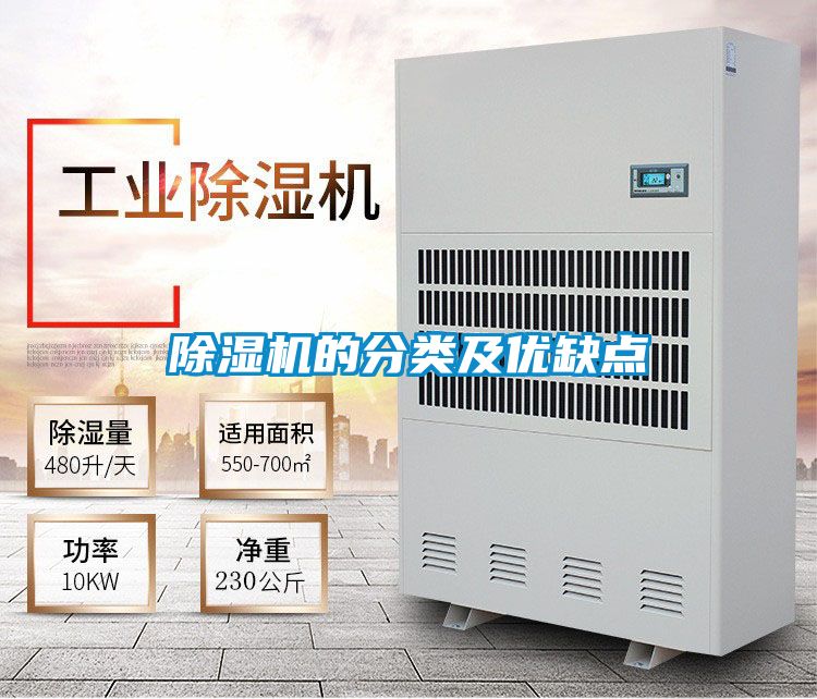 除濕機(jī)的分類(lèi)及優(yōu)缺點(diǎn)
