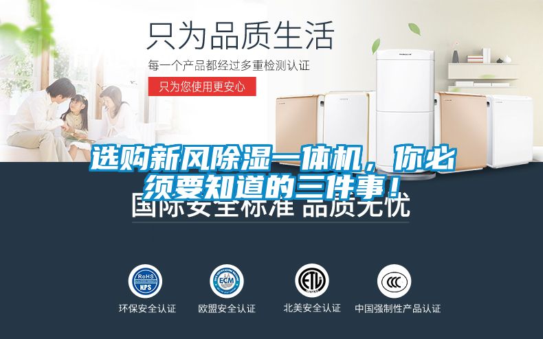 選購新風除濕一體機，你必須要知道的三件事！