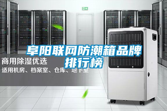 阜陽(yáng)聯(lián)網(wǎng)防潮箱品牌排行榜