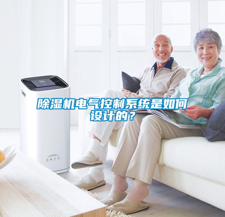除濕機電氣控制系統是如何設計的？