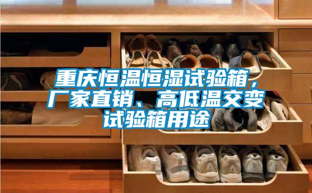 重慶恒溫恒濕試驗箱，廠家直銷、高低溫交變試驗箱用途