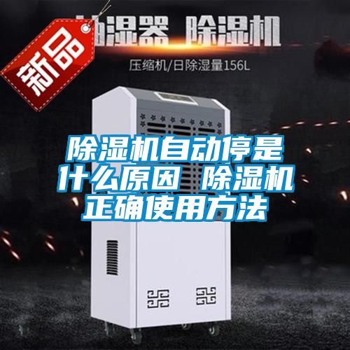 除濕機(jī)自動停是什么原因 除濕機(jī)正確使用方法