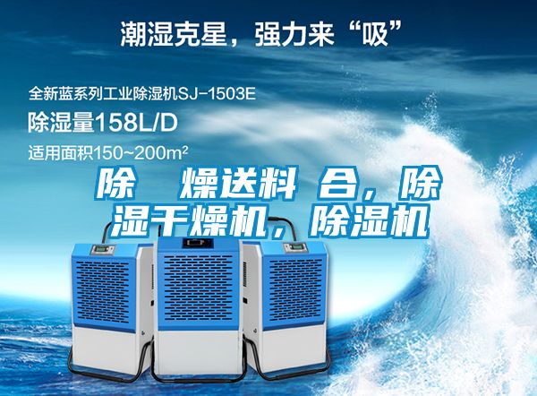 除濕幹燥送料組合，除濕干燥機(jī)，除濕機(jī)