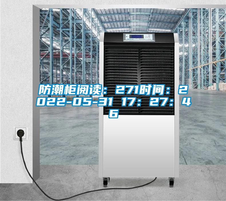 防潮柜閱讀:271時間:2022-05-31 17:27:46