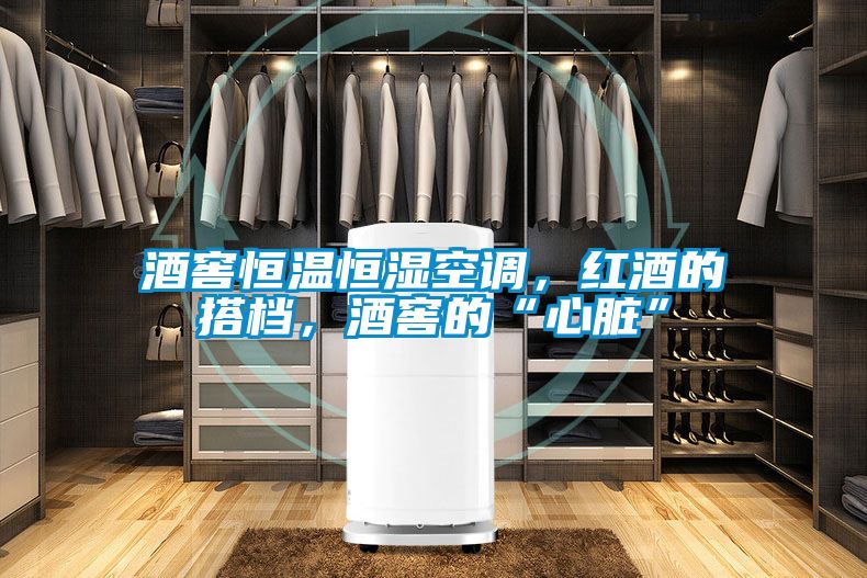 酒窖恒溫恒濕空調,紅酒的搭檔,酒窖的“心臟”