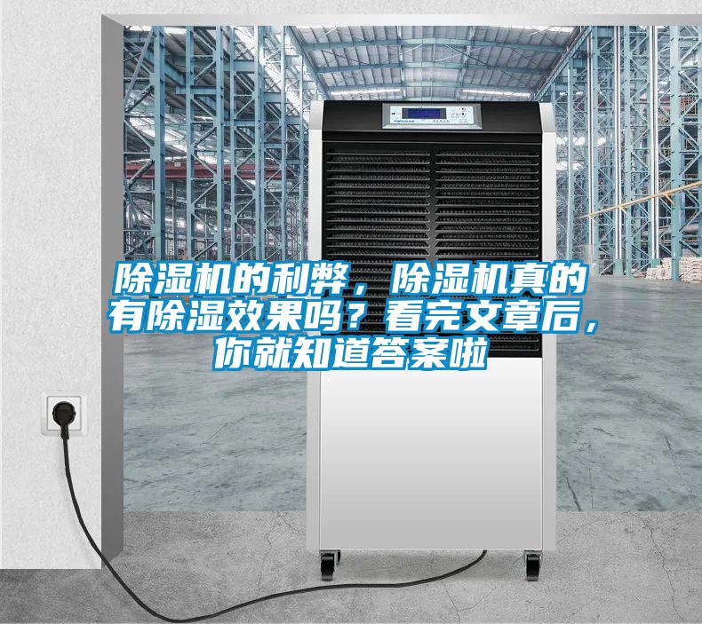 除濕機的利弊，除濕機真的有除濕效果嗎？看完文章后，你就知道答案啦