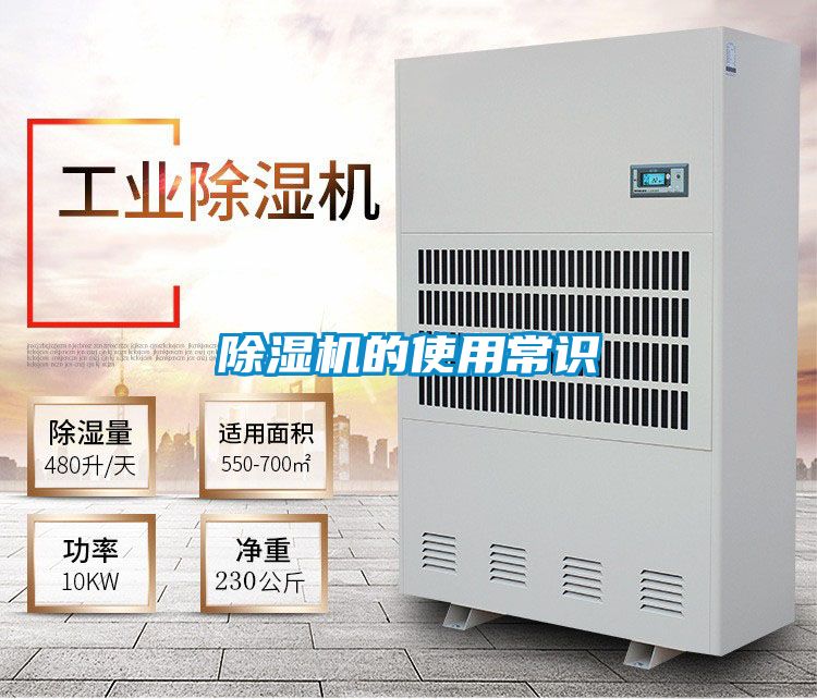 除濕機(jī)的使用常識(shí)