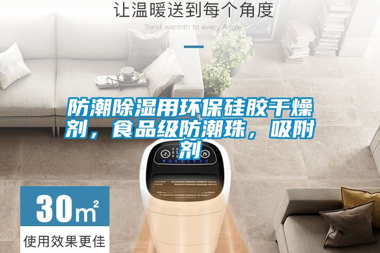 防潮除濕用環保硅膠干燥劑，食品級防潮珠，吸附劑