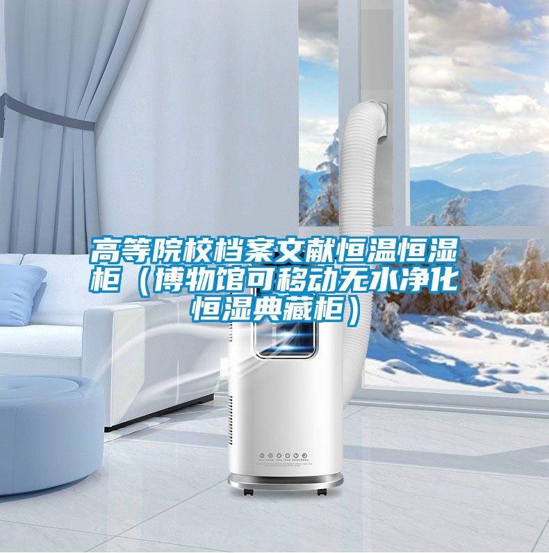 高等院校檔案文獻(xiàn)恒溫恒濕柜(博物館可移動無水凈化恒濕典藏柜)