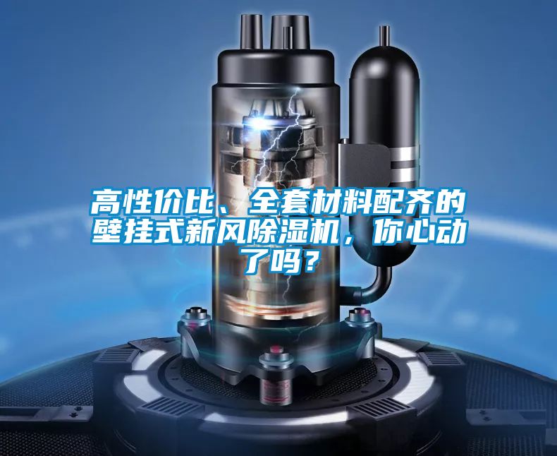 高性?xún)r(jià)比、全套材料配齊的壁掛式新風(fēng)除濕機(jī),你心動(dòng)了嗎?