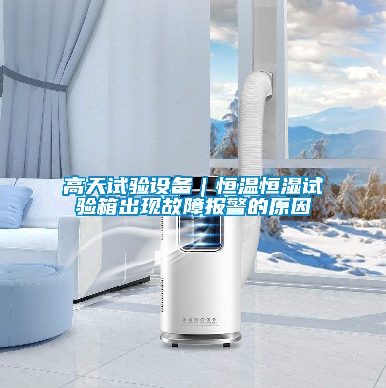 高天試驗設(shè)備|恒溫恒濕試驗箱出現(xiàn)故障報警的原因