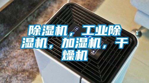 除濕機，工業除濕機，加濕機，干燥機