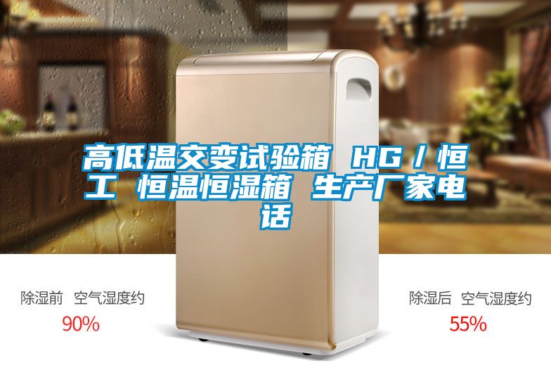 高低溫交變?cè)囼?yàn)箱 HG／恒工 恒溫恒濕箱 生產(chǎn)廠家電話(huà)